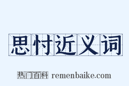 思忖近义词是什么意思的图片